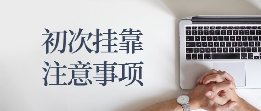 证书挂靠注意事项