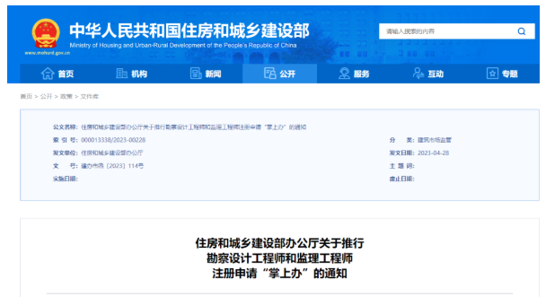 住房和城乡建设部办公厅关于推行勘察设计工程师和监理工程师注册申请“掌上办”的通知