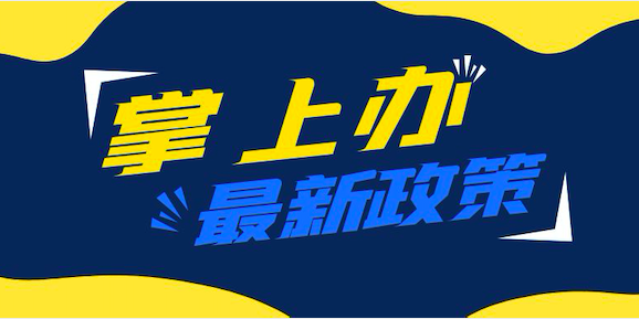 勘察设计、监理/一级建造师注册业务可通过申请“掌上办”