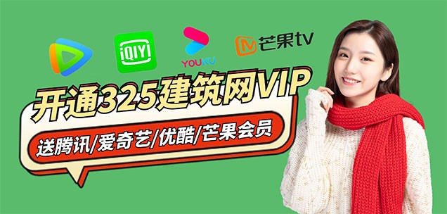 办理325建筑网VIP送腾讯、爱奇艺、优酷会员