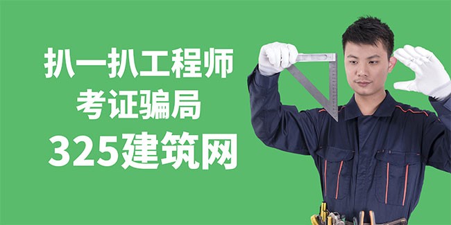 扒一扒工程师考证过程中的骗局
