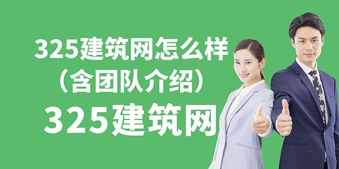 325建筑网怎么样？