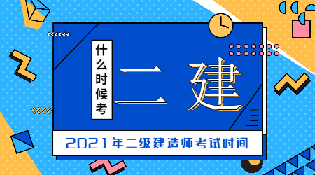 二级建造师考试时间