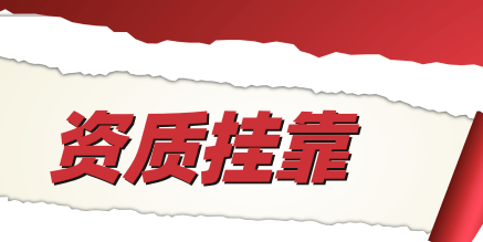 为什么会存在资质挂靠