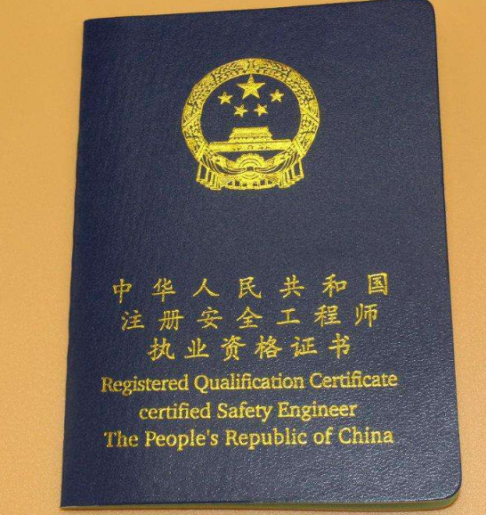 注册安全工程师的报名条件是什么？国家承认学历包括哪些?