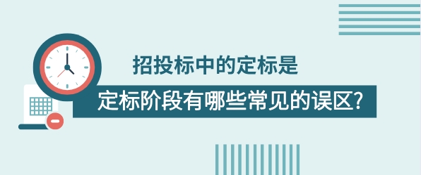 建筑定标阶段的误区有哪些？你知道多少呢？