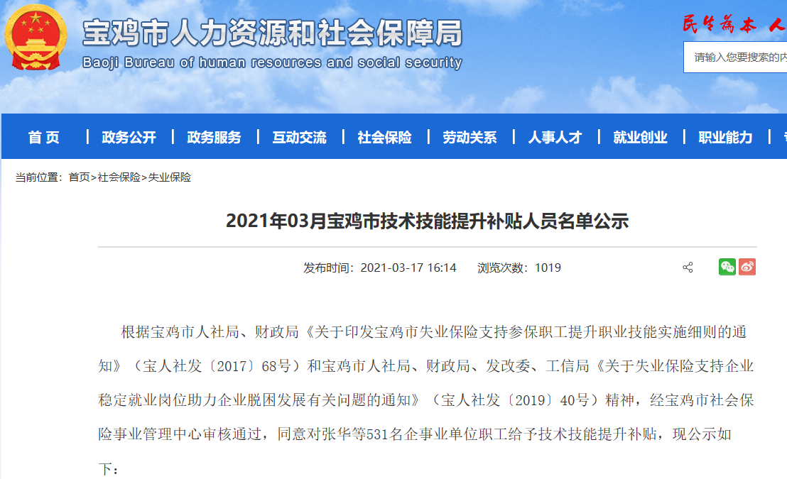 2021年03月宝鸡市技术技能提升补贴人员名单公示