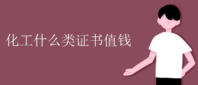 2021年化工什么类证书值钱？