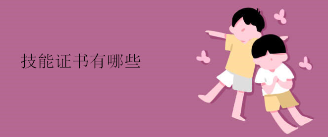 技能证书有哪些？