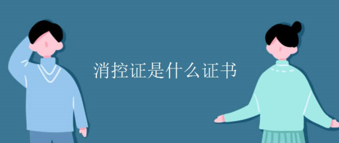 消控证是什么证书？报考需要什么条件？