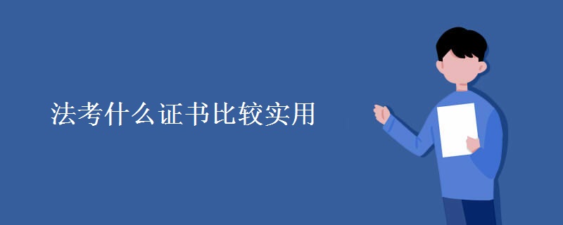 2021考什么证书比较实用呢？