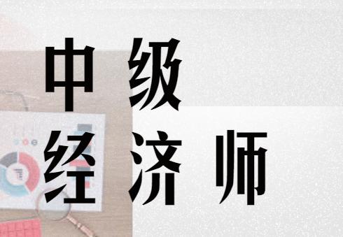 中级经济师有什么好处？有中级经济师证书挂靠网吗？