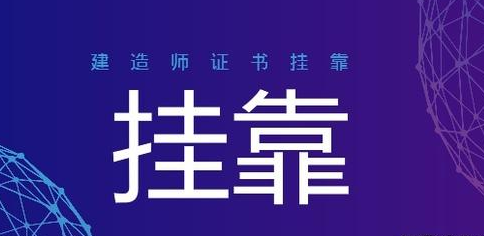 证书挂靠那些你不知道的事情