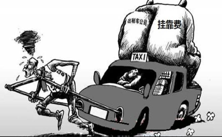 细数挂靠公司五宗罪 说的都是司机的心中泪