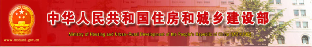 中华人民共和国住房和城乡建设部