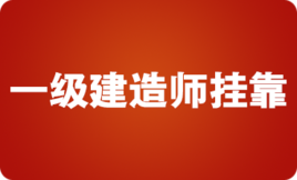 还有没有必要继续考一建？