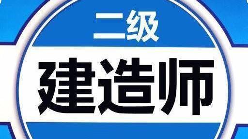 如何快速考过二建建造师？如何在最短时间快速通过二建考试？