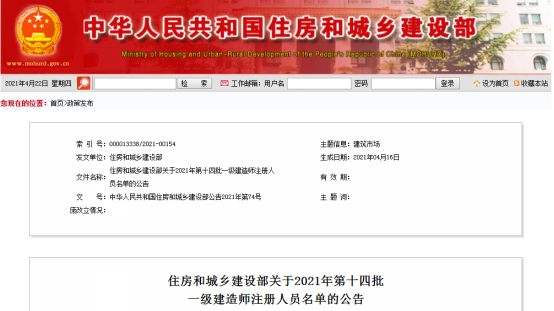 住房和城乡建设部关于2021年第十四批一级建造师注册人员名单