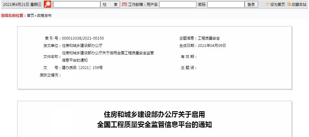 全国工程质量安全监管信息平台的通知
