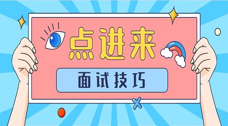 面试前准备