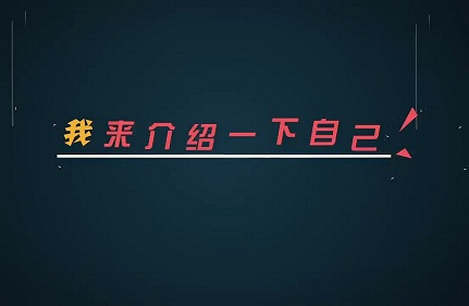 自我介绍的简历怎么写？