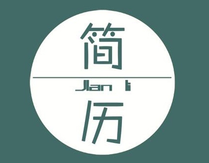 增加简历含金量的四个技巧