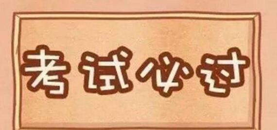 造价工程师备考技巧及注意事项有哪些？