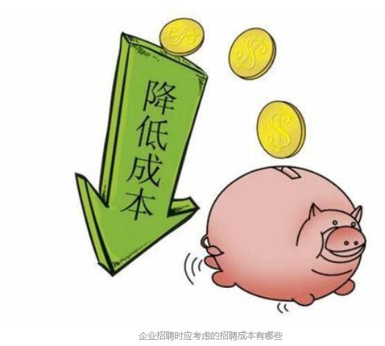 企业招聘挂靠人才时应考虑的招聘成本有哪些？