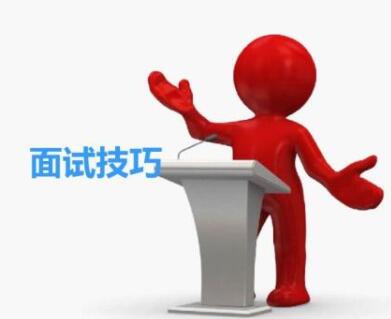 面试中你需要注意的3种技巧