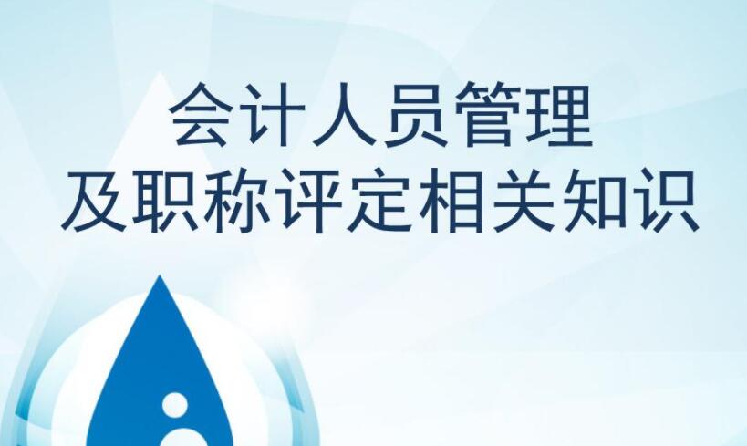 会计初级职称知识(21年初级考试必会重点清单)