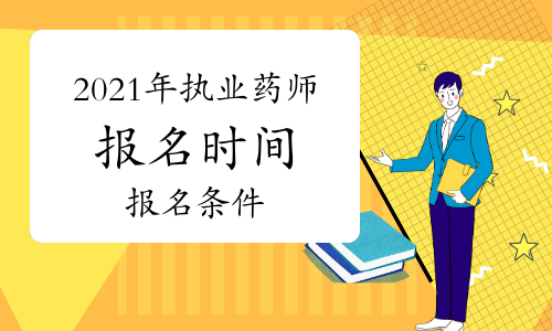 执业药师报考时间(执业药师资格考试报名入口)