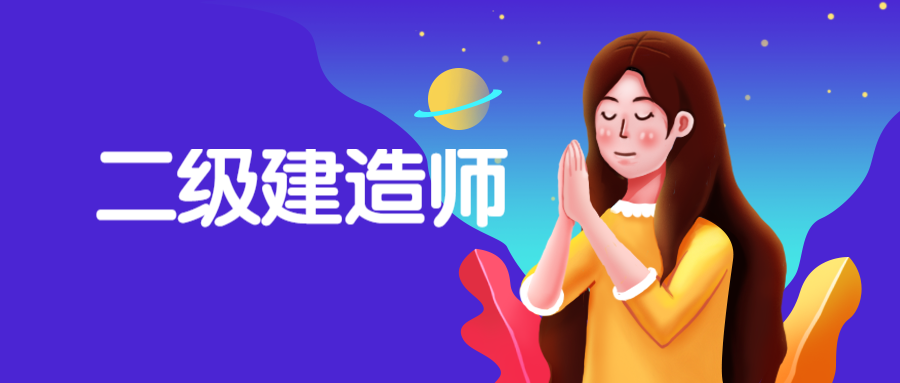 二级建造师怎么样才能从零基础考过二建？