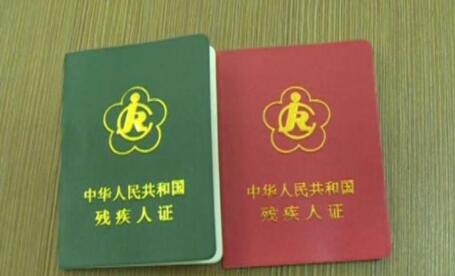 残疾证