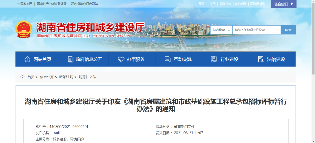 湖南省房屋建筑和市政基础设施工程总承包招标评标暂行办法