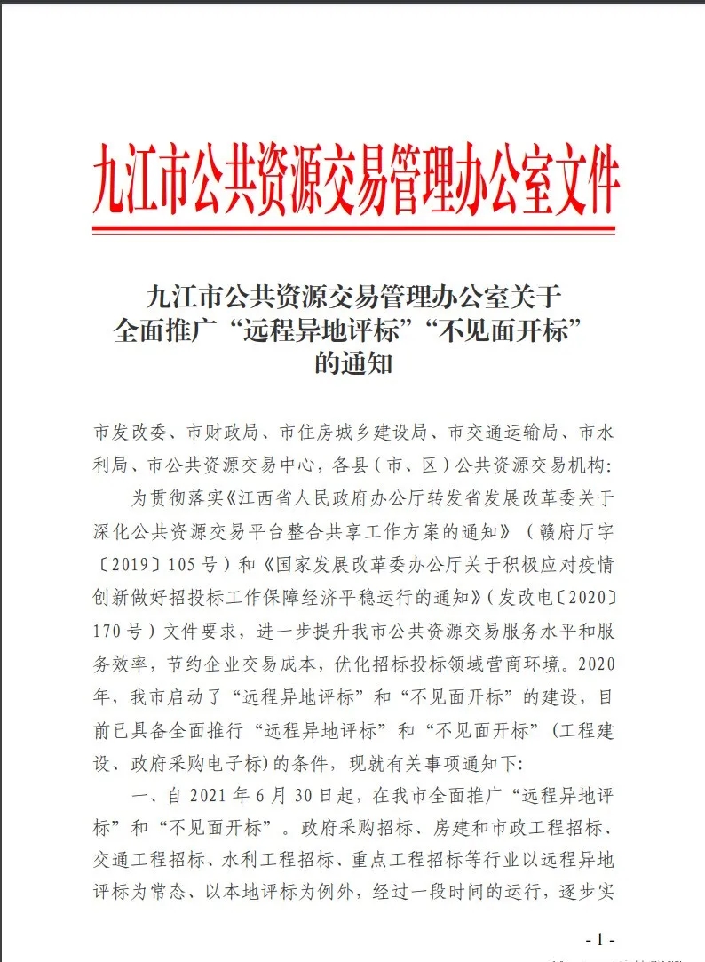 远程异地评标操作手册