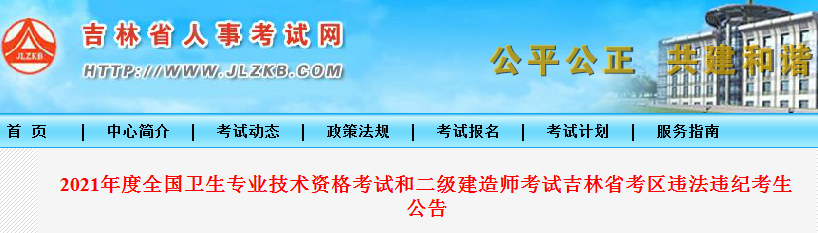 2021年度全国卫生专业技术资格考试和二级建造师考试吉林省考区违法违纪考生公告