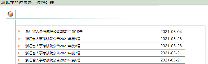 职业资格考试违纪违规处理通报