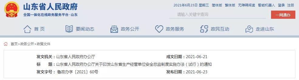 单位安全总监制度实施办法（试行）的通知
