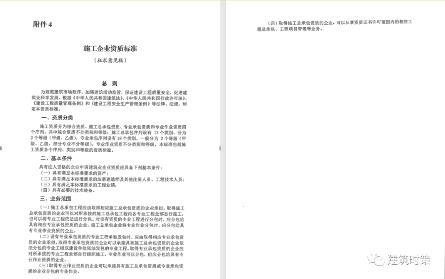 先睹为快！住建部最新《建筑业企业资质标准》完整版