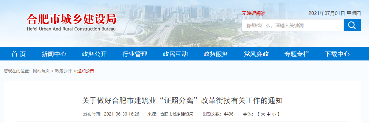 关于做好合肥市建筑业“证照分离”改革衔接有关工作的通知