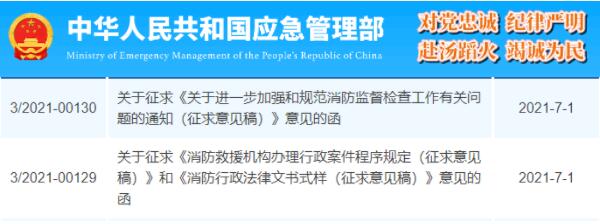 应急管理部发布了两项消防部门征求意见稿