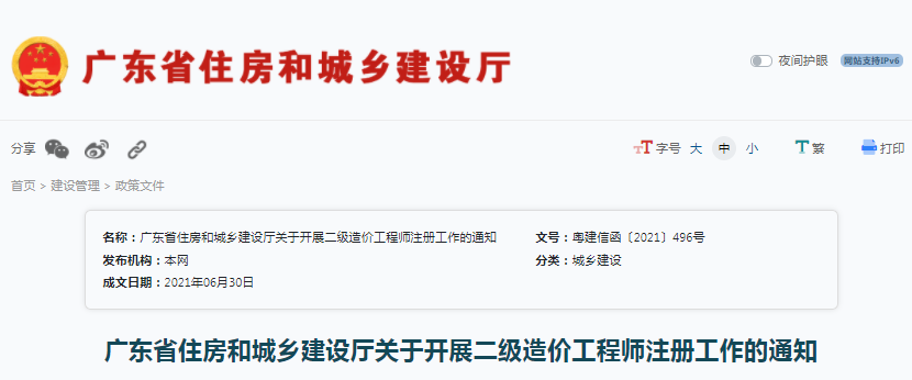 广东住建厅：关于开展二级造价工程师注册工作的通知！