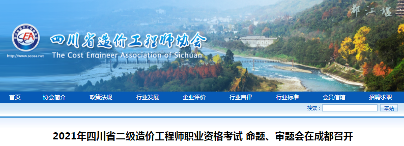 四川2021年二级造价工程师考试命题、审题会在成都召开！