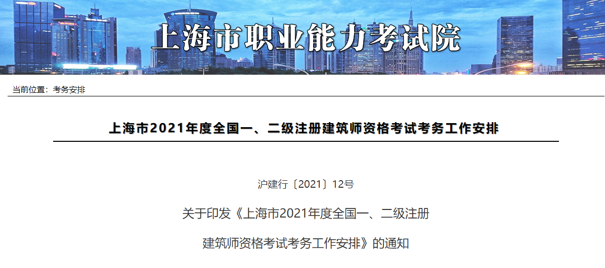 上海市2021年度全国一、二级注册建筑师资格考试考务工作安排