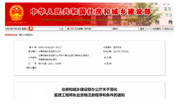 住建部官网发布《关于简化监理工程师执业资格注册程序和条件的通