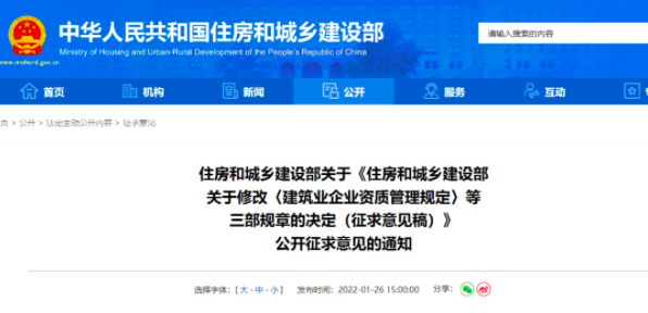 住建部刚刚发布修改《建筑业企业资质管理规定》等三部规章的决定