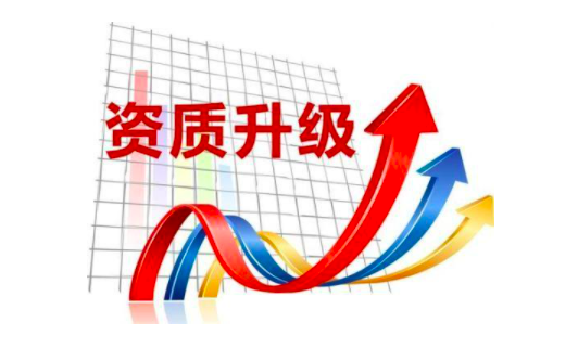 31家建企成功晋升特级！住建部公布2022年度第一批资质核准