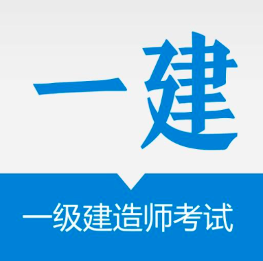 多得是你不知道的事——一级建造师备考技巧