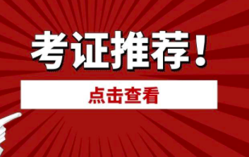 2022考什么证书比较赚钱又容易，普通人最好考的挂靠证
