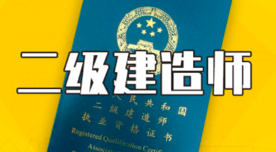 二级建造师难考吗？